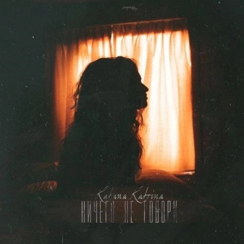 Ничего не говори