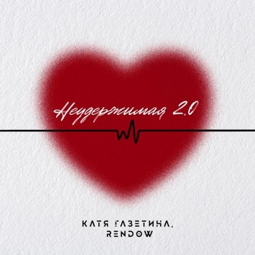 Неудержимая 2.0