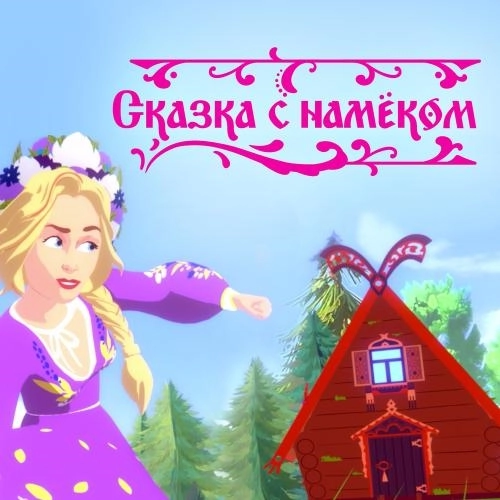 Сказка С Намёком