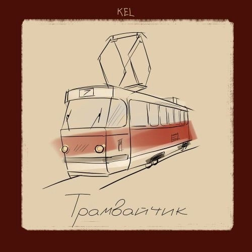 Трамвайчик