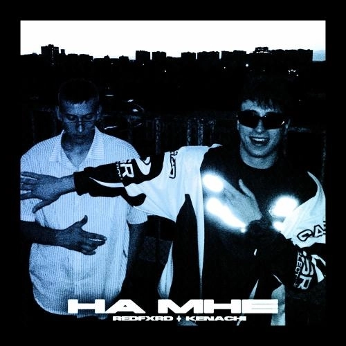 На Мне (Slowed + Reverb)