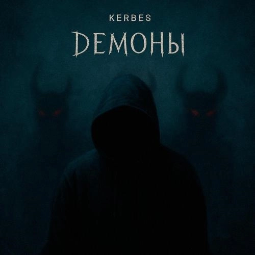 Демоны