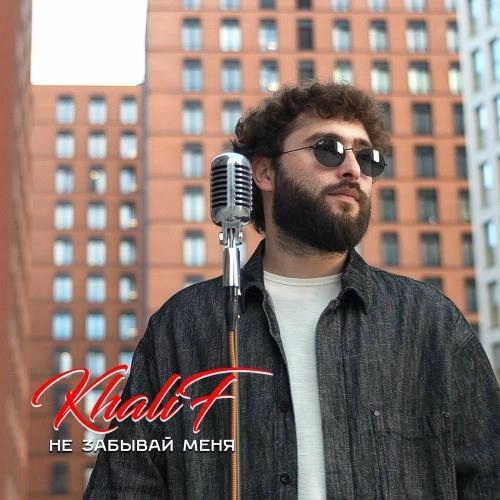 Не Забывай Меня