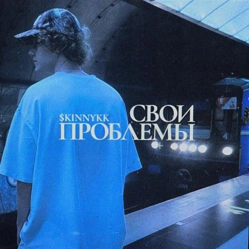 Свои проблемы