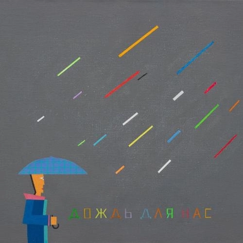 ДОЖДЬ ДЛЯ НАС