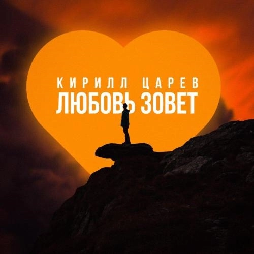 Любовь зовет