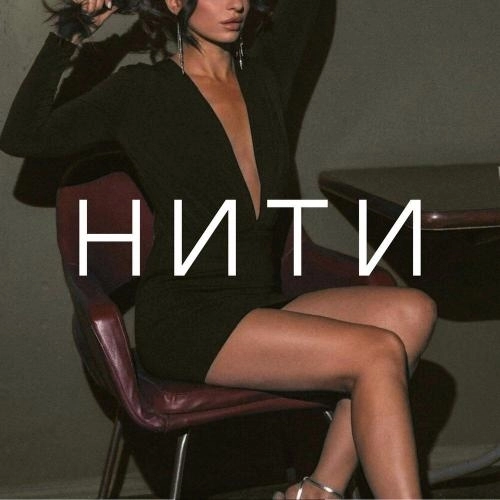 Нити