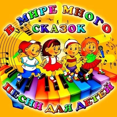 Песня о сказке