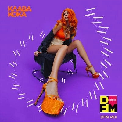 ЛА ЛА ЛА (DFM Mix)