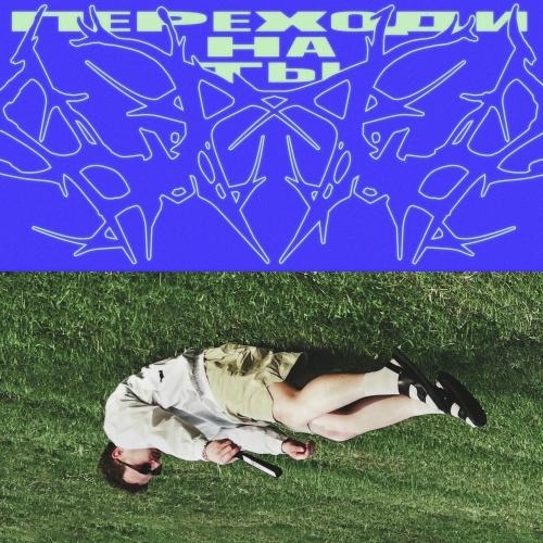 Переходи На Ты