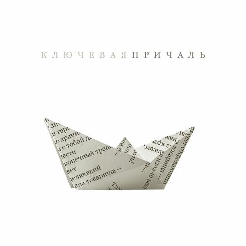 Причаль (Radio Edit)