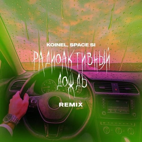 Радиоактивный дождь (Remix)