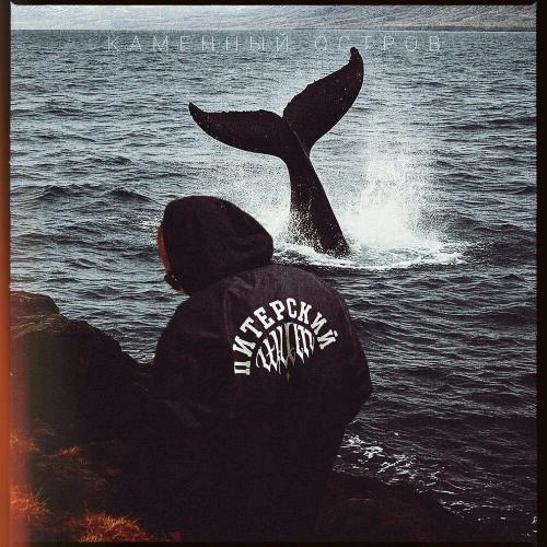 Каменный Остров