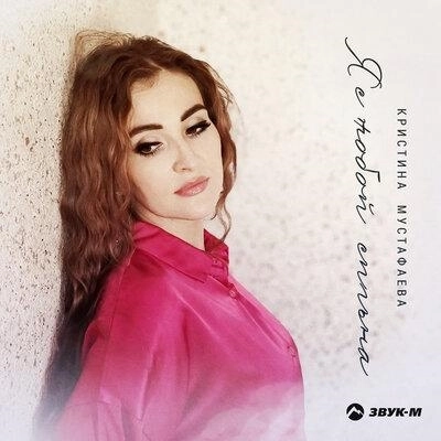 Я С Тобой Сильна