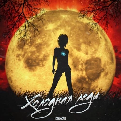 Холодная леди