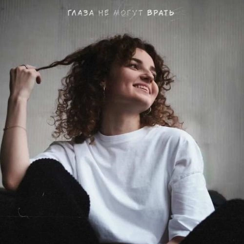 Глаза не могут врать