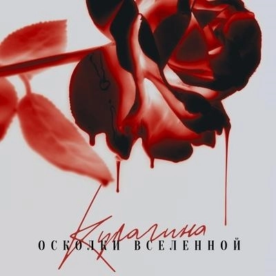 Осколки Вселенной