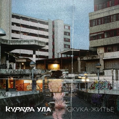 Скука-житьё