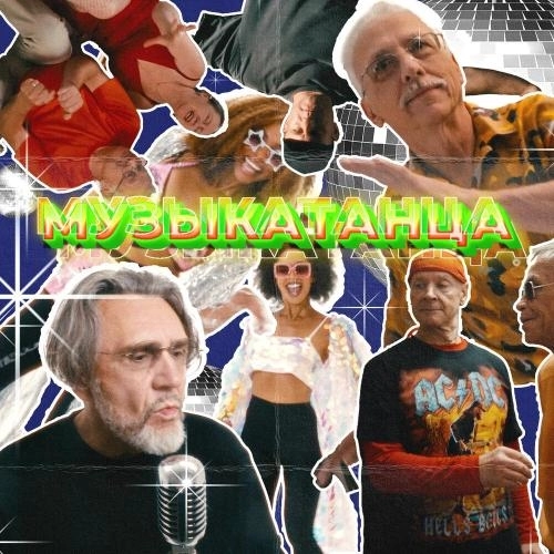 МУЗЫКАТАНЦА