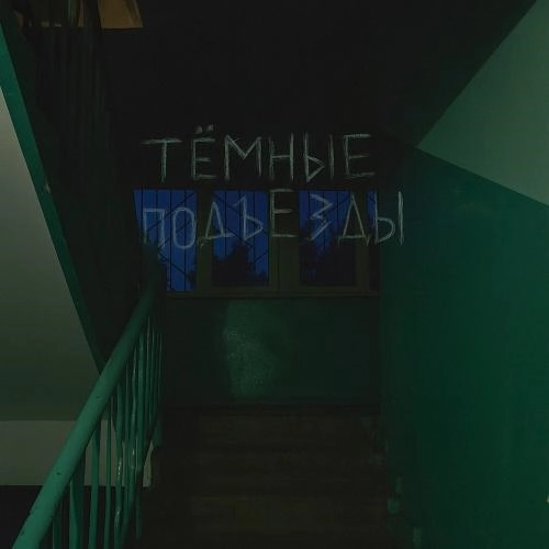 Тёмные подъезды