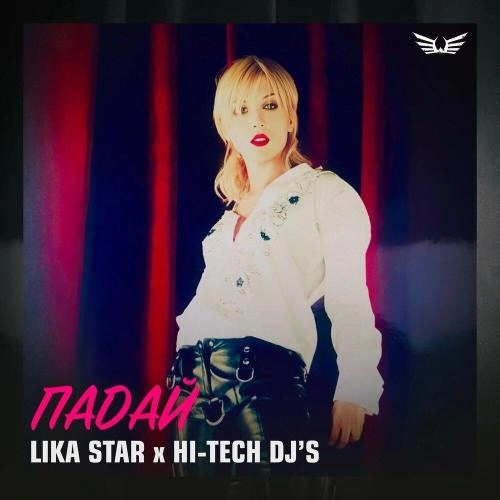 Падай (Radio Mix)