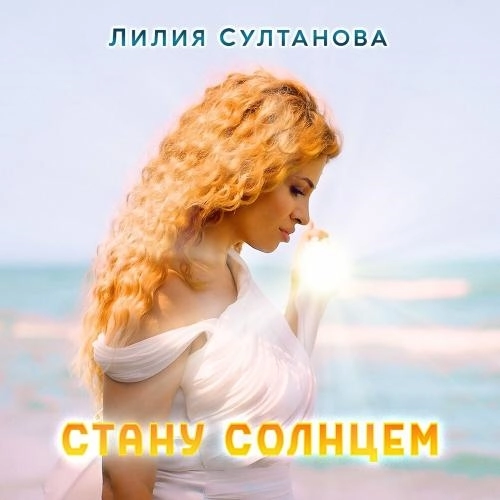 Стану солнцем