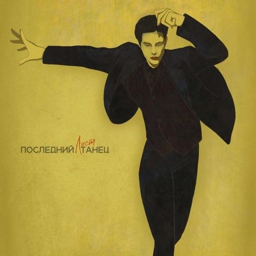 Последний танец