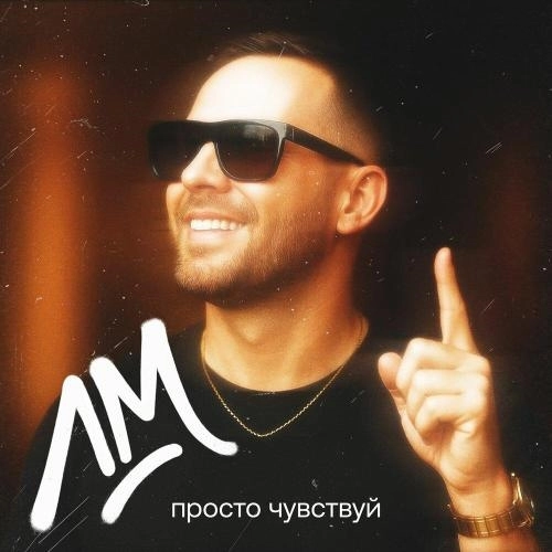 Просто чувствуй