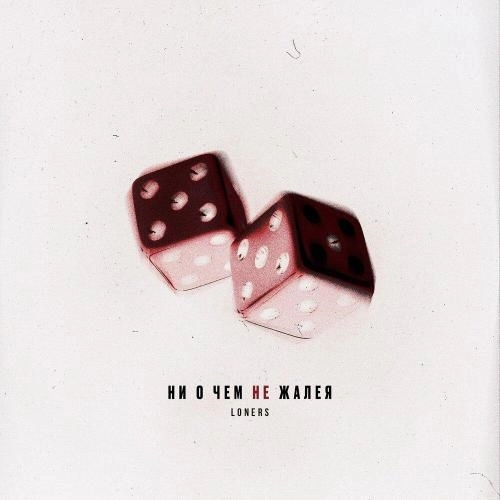 Ни о чем не жалея