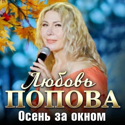 Осень За Окном