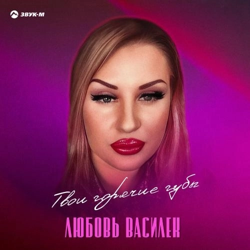 Твои горячие губы