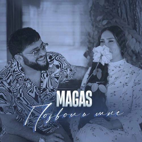 Позволь мне