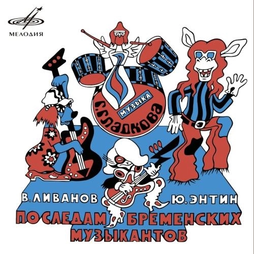 Песня разбойников (Из мф По следам Бременских музыкантов)