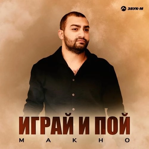 Играй И Пой