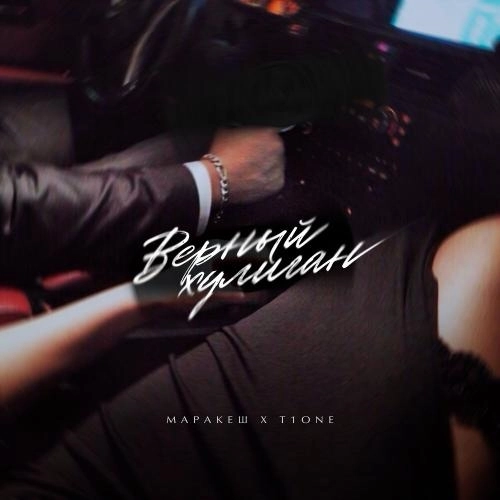 Верный Хулиган