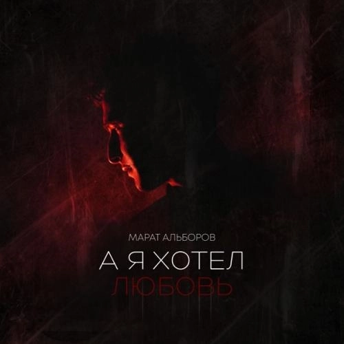 А я хотел любовь