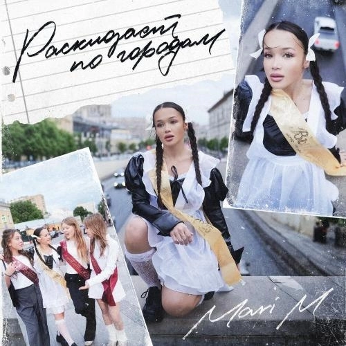 Раскидает по городам