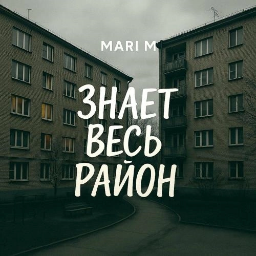 Знает весь район