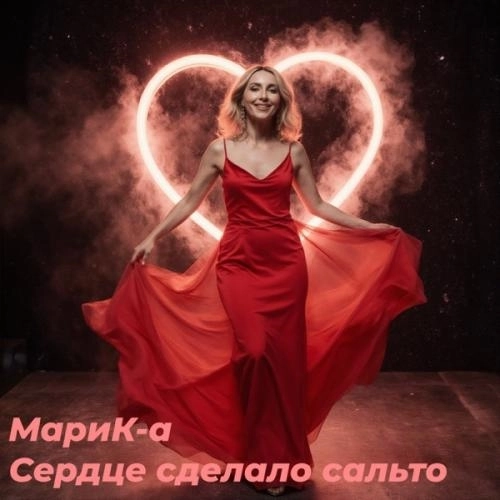 Сердце сделало сальто