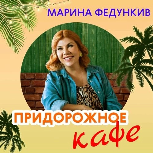 Придорожное Кафе