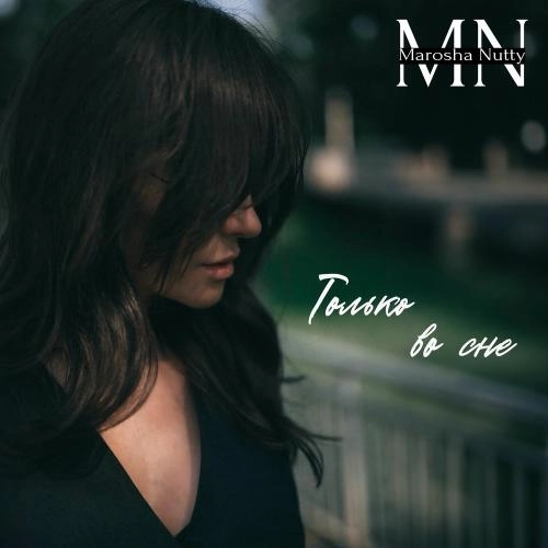 Только Во Сне