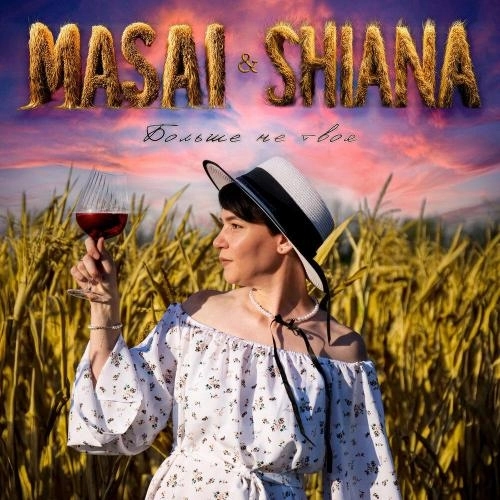 Больше не твоя