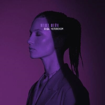 Будь Человеком