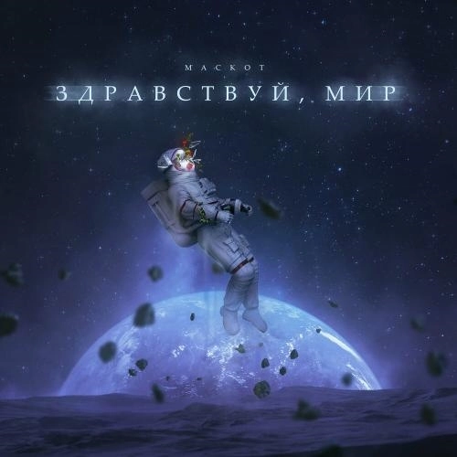 Здравствуй Мир