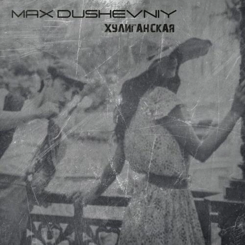 Хулиганская