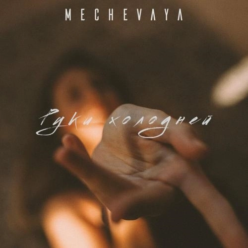 Руки холодней