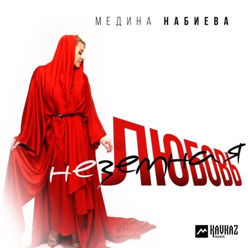 Неземная любовь