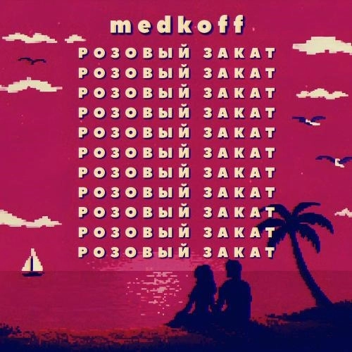 Розовый закат
