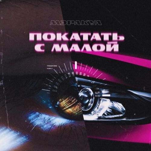 Покатать с малой