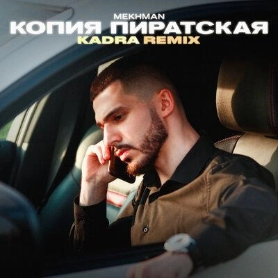 Копия Пиратская (Kadra Remix)